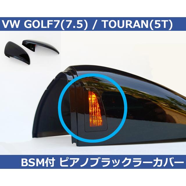 VW GOLF7 ゴルフ7 TOURAN ピアノブラック サイドミラーカバー フォルクスワーゲン（Volkswagen） VW ゴルフ7 / トゥーラン BSM付き