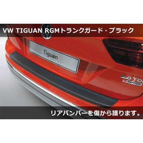 VW ティグアン RGM トランクガード・マットブラック Tiguan｜gfunktion