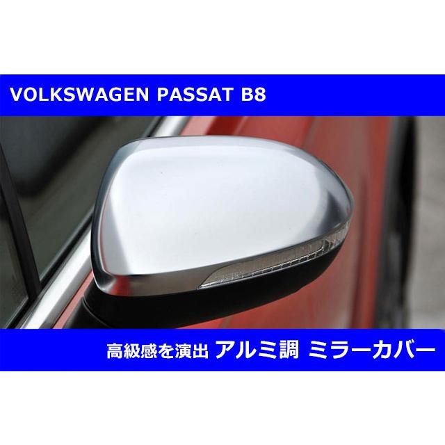 フォルクスワーゲン VW パサート B8 / アルテオン アルミ調