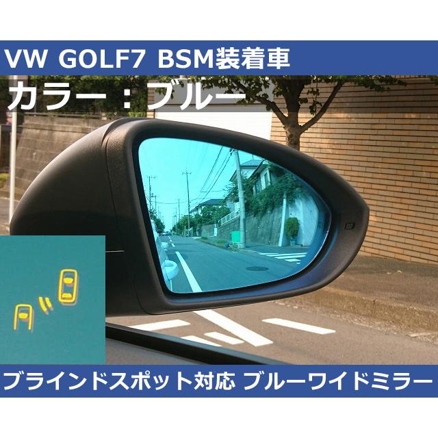 ゴルフ7/7.5 ワイドブルーミラー　BSM対応 【AutoStyle】 VW ゴルフ7/ゴルフ7.5 ワイド・ブルーミラー/交換式 BSM対応