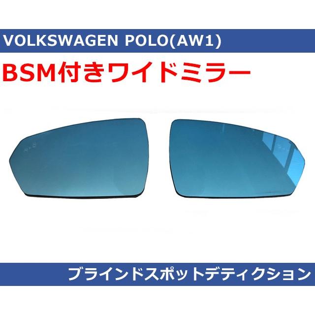 VW ポロ AW1 ブルーワイドミラー with BSM ( ブラインドスポットデティ 
