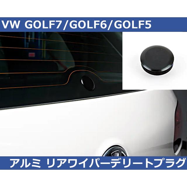 VW ゴルフ8 / ゴルフ7 / ポロ / ティグアン アルミ リヤワイパーデリートプラグ  GOLF8 GOLF7 POLO TIGUAN GTI R | フォルクスワーゲン