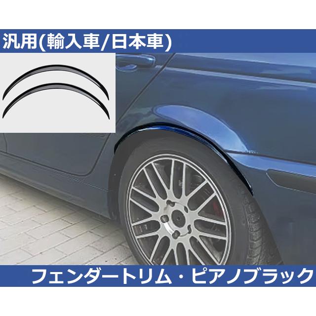 トヨタ（TOYOTA） 4本set 汎用 フェンダーモール ピアノブラック