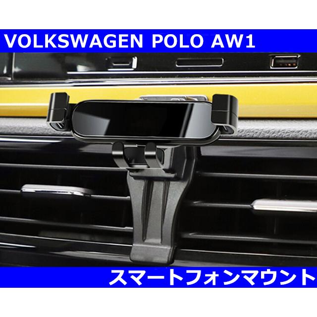 VW ポロ POLO(AW1) 専用 スマートフォンマウント | フォルクスワーゲン