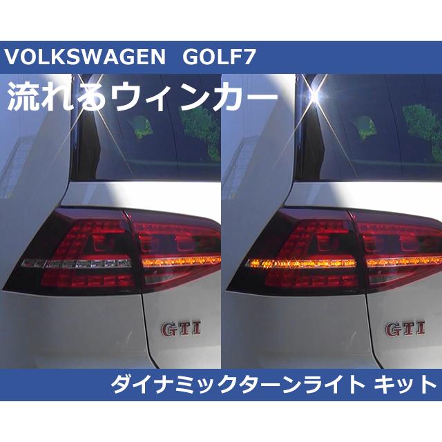 フォルクスワーゲン VW ゴルフ7 ダイナミック ターンライト (流れる 