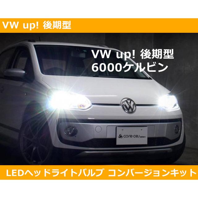 フォルクスワーゲン（Volkswagen） VW アップ up! 後期型 LED 6000