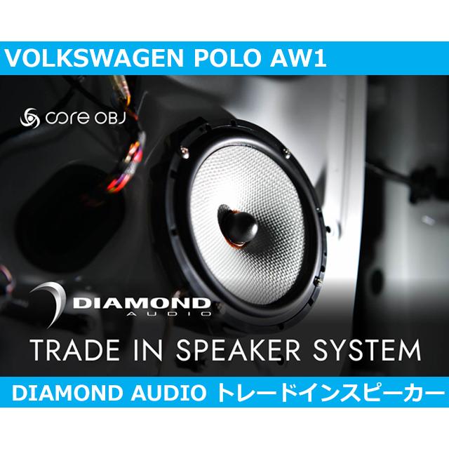 DIAMOND AUDIO トレードインスピーカーシステム VW ポロ AW1｜gfunktion