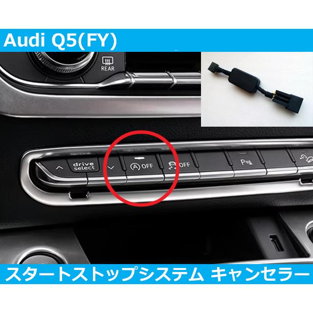 Audi（アウディ） Audi Q5 SQ5 FY アイドリングストップ キャンセラー