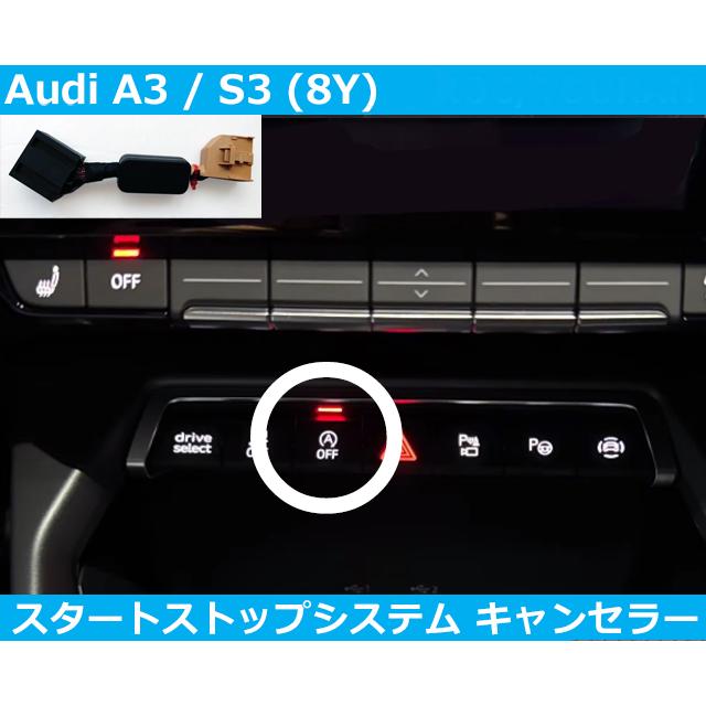Audi（アウディ） Audi A3 S3 8Y アイドリングストップ キャンセラー 