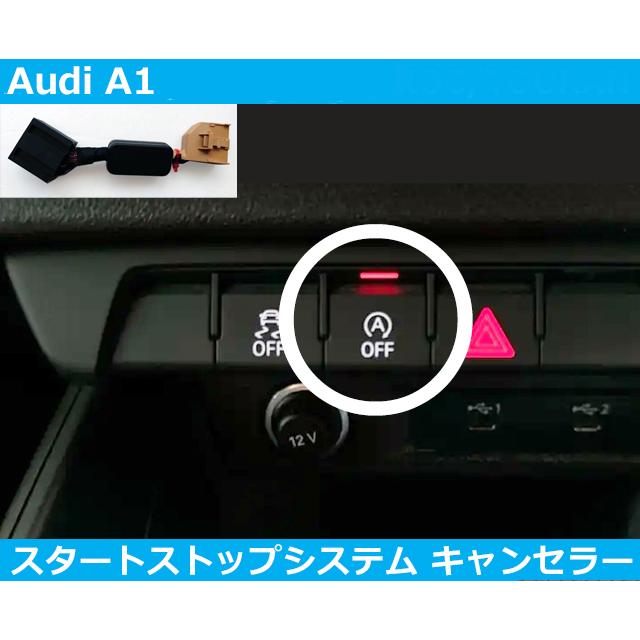Audi（アウディ） Audi A1 S1 GB アイドリングストップ キャンセラー 