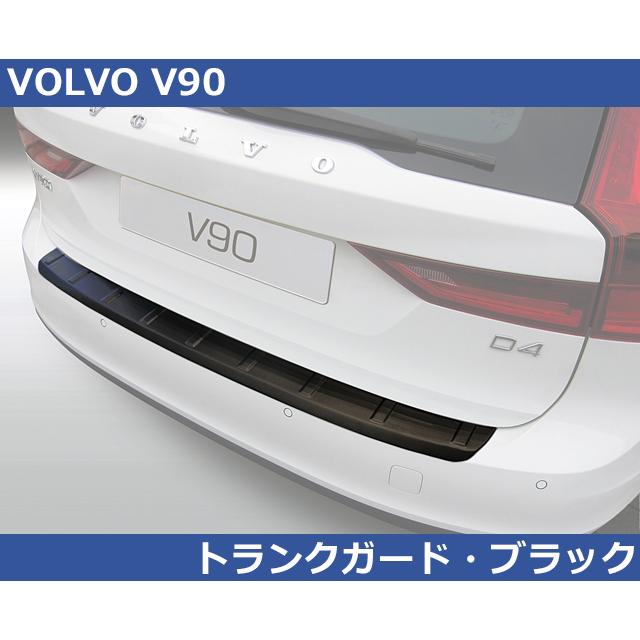 ボルボ（VOLVO） VOLVO V90 RGM リアバンパープロテクター・マット
