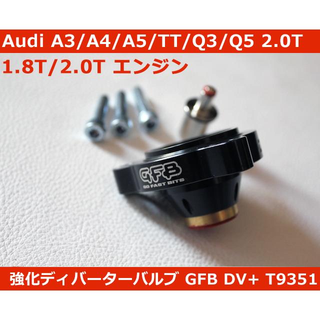 Audi（アウディ） 正規品 A3,A4,A5,TT,Q3,Q5,A6 2.0T系 GFB DV+ T9351