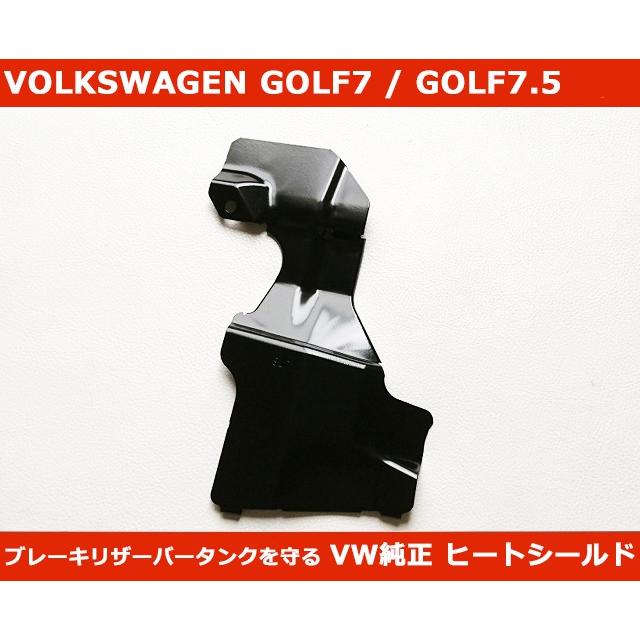 VW ゴルフ7 / 7.5 ヒートシールド VW純正 GOLF7/GOLF7.5｜gfunktion