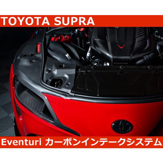 スープラ　エアインテーク　カーボンカバー トヨタ（TOYOTA） スープラ A90 RZ 3.0T Eventuri イベンチュリ