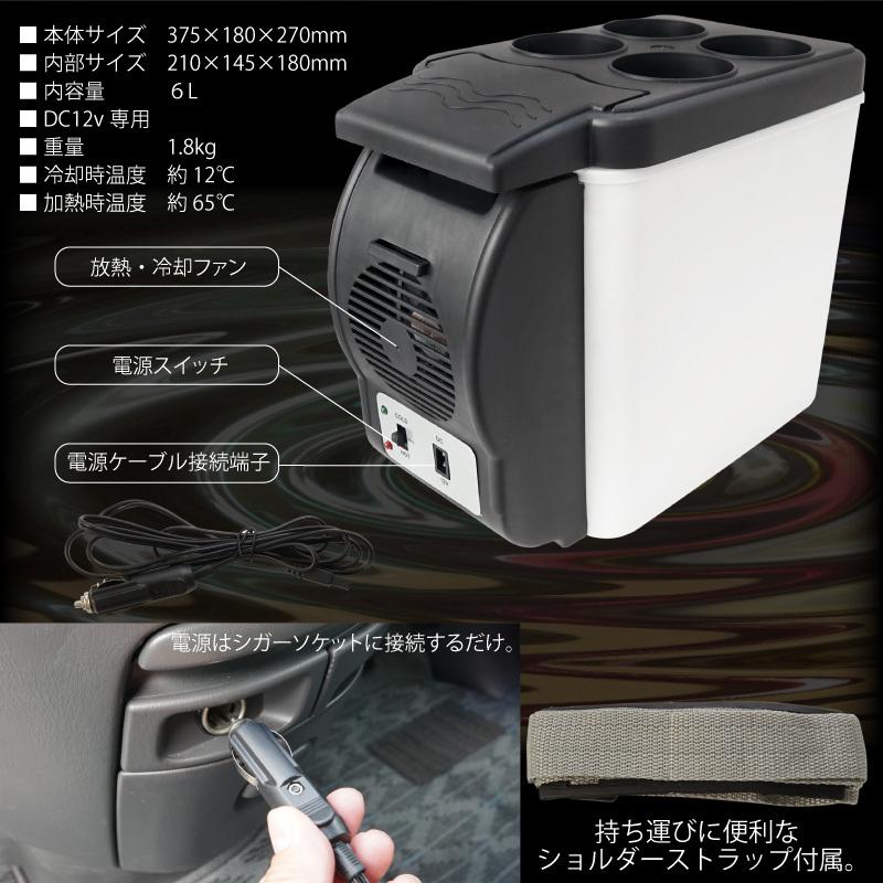 車載 冷蔵庫 保温庫 6L 軽量1.8k 保冷温庫 小型 ポータブル シガー電源