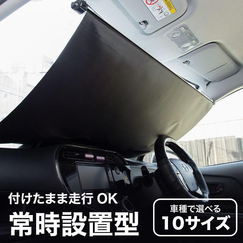 サンシェード 車 フロント 常時取付型 軽自動車 普通車 遮光 ロールスクリーン 吸盤 汎用 日よけ 日除けシェード カーテン ホンダ車対応 ジージーバンク ヤフー店 通販 Yahoo ショッピング