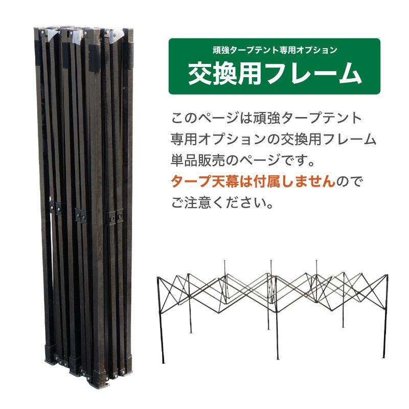 タープテント骨組み タープテント フレーム 単品 6m 3m 交換用 骨組みのみ 当社タープ