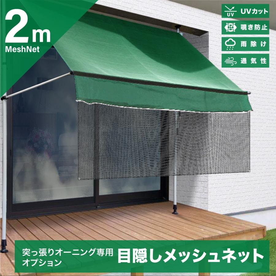 つっぱりオーニングテント 2m 専用オプション 日よけネット すだれ 目隠し 屋外 UVカット 紫外線対策 突っ張りオーニング 雨よけ｜ggbank