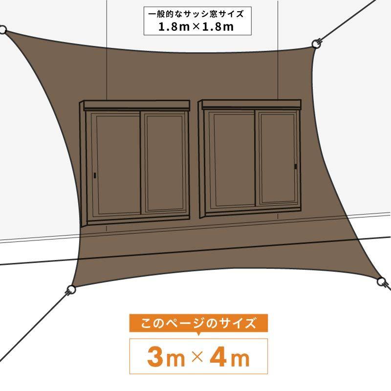 サンシェード シェード 3m×4m ベランダ 庭 ウッドデッキ 窓 防水 撥水
