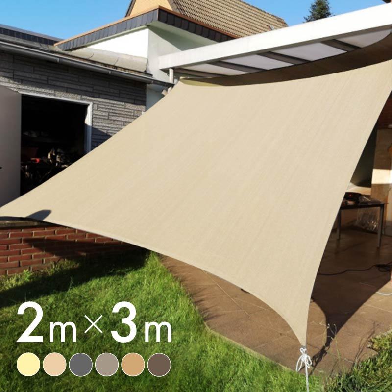 サンシェード シェード 2m×3m ベランダ 庭 ウッドデッキ 窓 防水 撥水