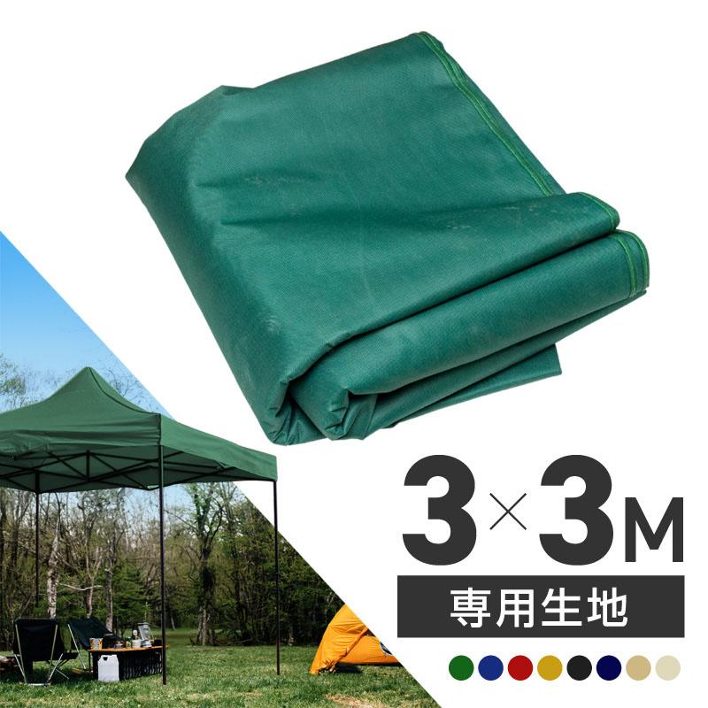 タープテント 3m×3m 交換用 生地 専用 レッド ブルー イエロー