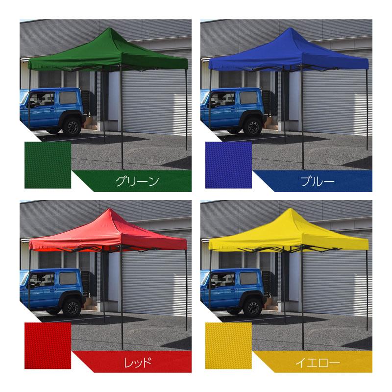 タープテント 3m×3m 交換用 生地 専用 レッド ブルー イエロー