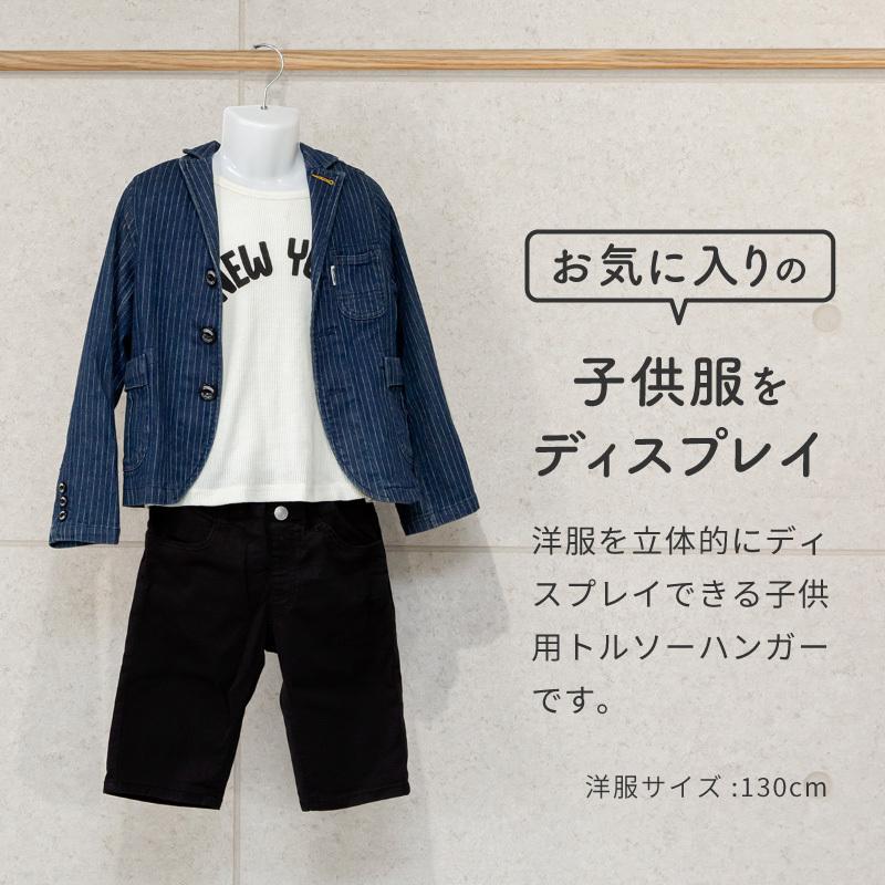 こどもの日　プレゼント　トルソー　中高生　制服　上着掛け　MIP-019WH② トルソー 子供 ハンガー キッズ 上半身 5枚 男の子 女の子 幼児