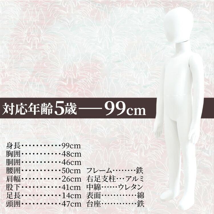 マネキン トルソー 子供 全身 99cm 台座付 ポージング 張り ウレタン製