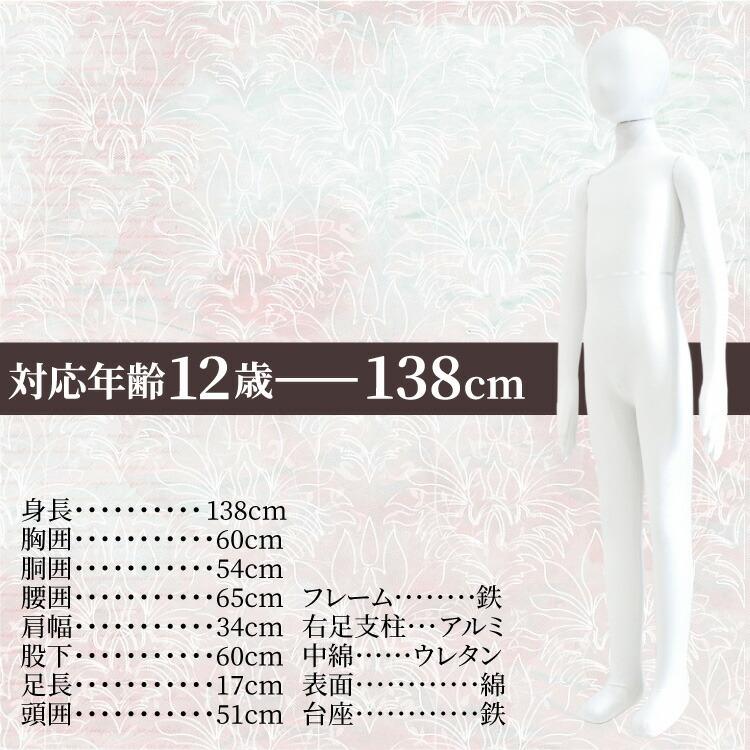 マネキン トルソー 子供 全身 138cm 台座付 ポージング自由自在 布張り