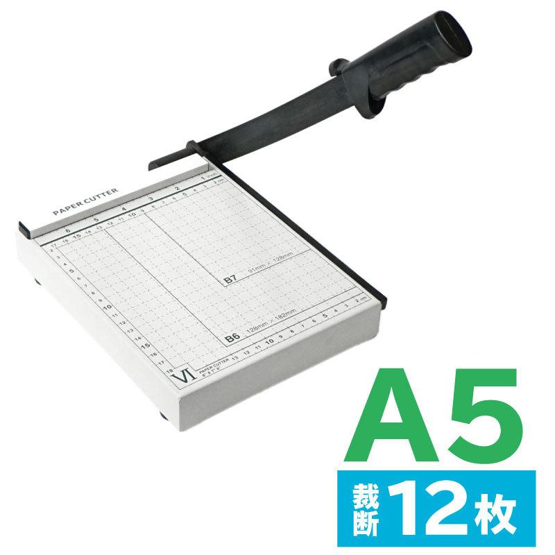 ペーパーカッター A5 裁断機 B7 B6 200×180mm対応 ズレ防止 連動用紙