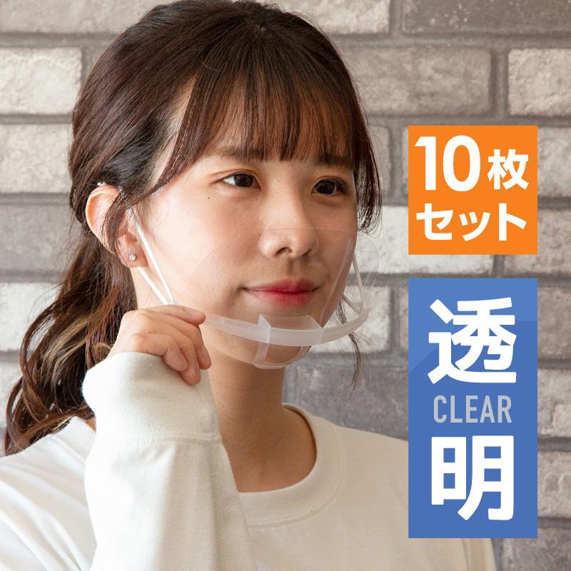 マウスシールド 透明 マスク クリア 透明マスク 10枚 洗える おしゃれ
