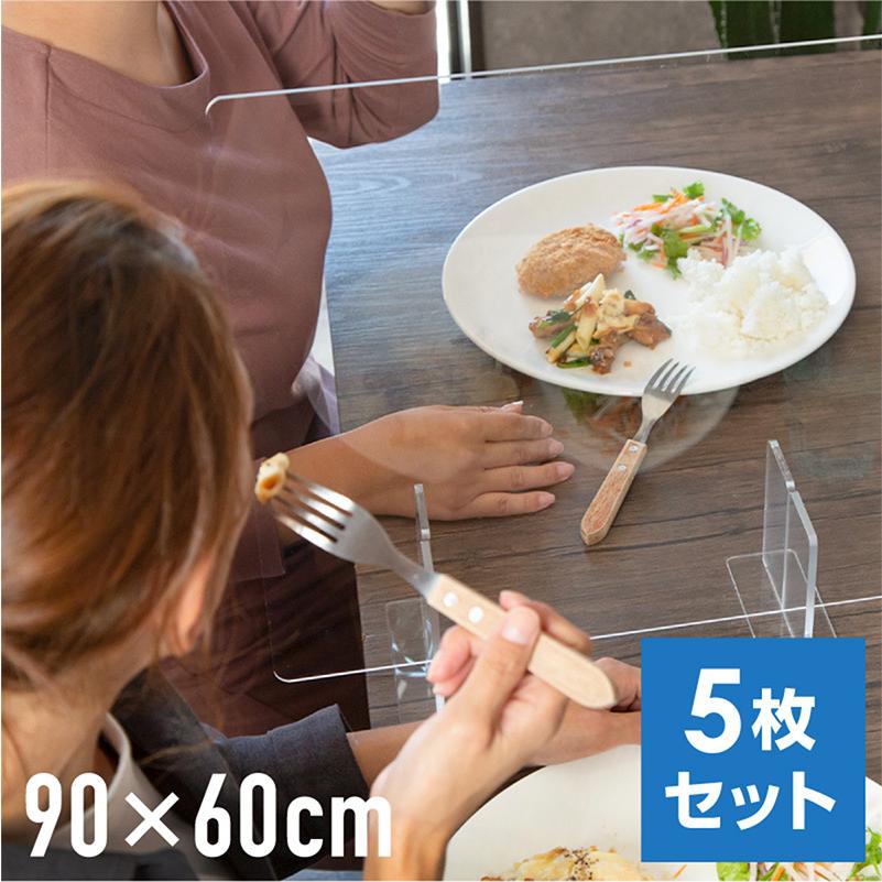 アクリルパーテーション 卓上 スタンド 5枚 900 600 アクリル板