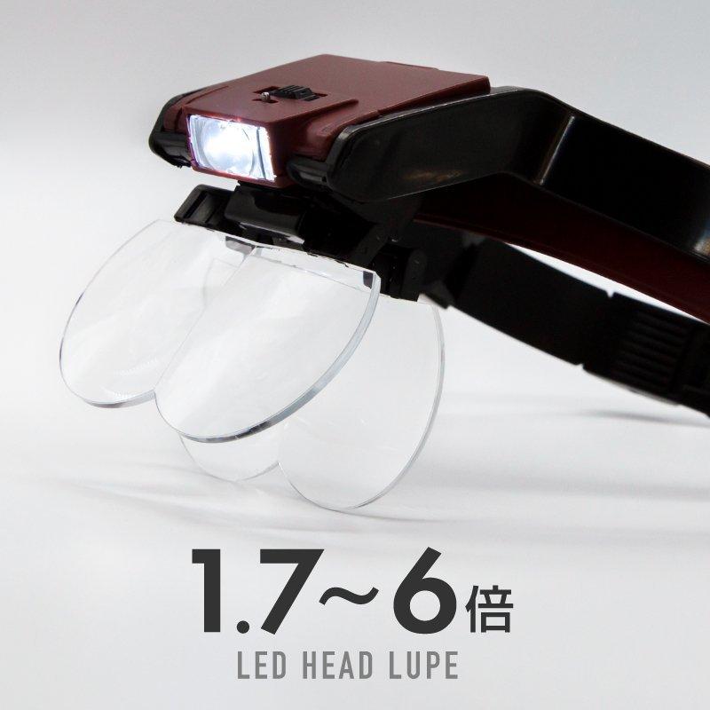 送料無料 拡大鏡 ルーペ LED ライト付き ヘッドルーペ 1.7倍 2倍 3.5倍 2.5倍 精密作業 人気ブランド多数対象 老眼 大人気 メガネルーペ シニアグラス 作業用ルーペ 虫眼鏡
