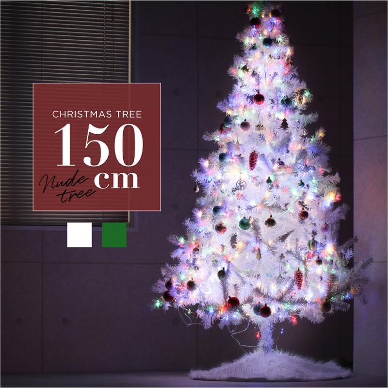 クリスマスツリー 150cm ホワイト グリーン 白 緑 北欧 おしゃれ 