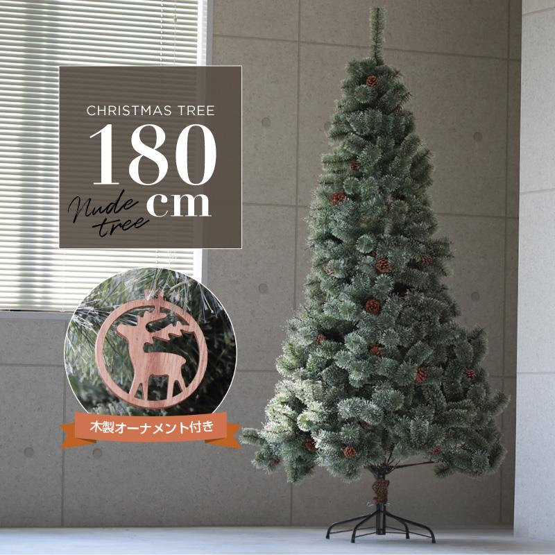 クリスマスツリー 北欧 おしゃれ 180cm 松ぼっくり 木製オーナメント付き 飾り付け ヌードツリー 大きい 大型 【まとめ】 :76283