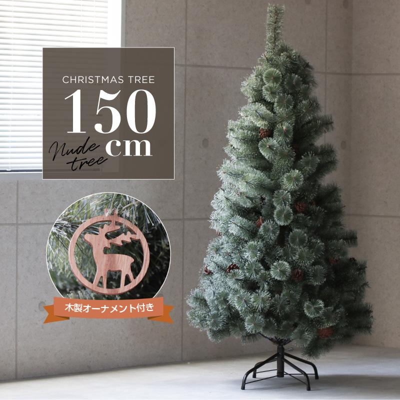 クリスマスツリー 北欧 おしゃれ 150cm 松ぼっくり 木製オーナメント付き 飾り付け グリーンツリー ヌードツリー 【まとめ