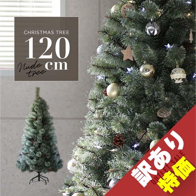クリスマスツリー 120cm 松ぼっくり付き　オーナメント付き クリスマスツリー 北欧 おしゃれ 120cm 松ぼっくり 木製オーナメント