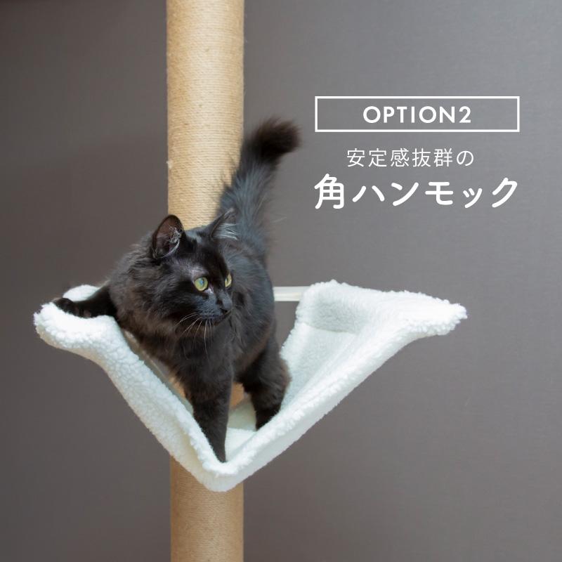 キャットタワー 突っ張り ハンモック 多頭飼い 部品 パーツ 拡張パーツ
