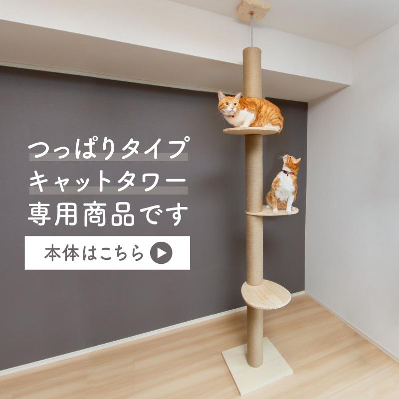キャットタワー 突っ張り式 専用パーツ ハンモック 休憩台 宇宙船 木製