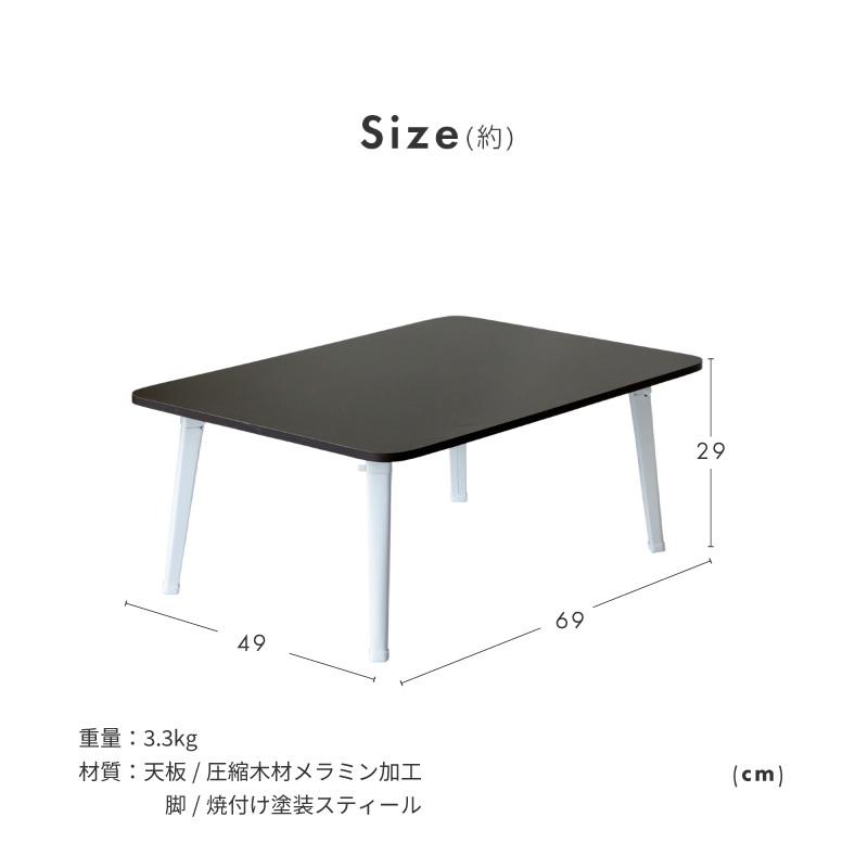 テーブル 折りたたみ 一人用 ローテーブル 69cm 49cm 29cm 長方形 白