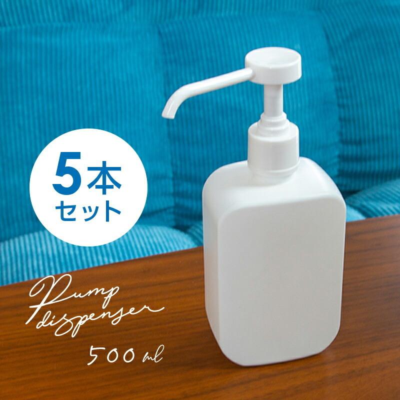 送料無料 ディスペンサー アルコール ポンプボトル 容器 500ml 5個セット アルコール消毒液 アルコール対応 液体 霧吹き ミスト 手指 除菌 5a 5a ジージーバンク ヤフー店 通販 Yahoo ショッピング