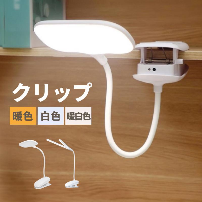 クリップライト LEDライト クリップ フレキシブルライト デスクライト LED 充電式 USB 明るい 調光 小型 爆買