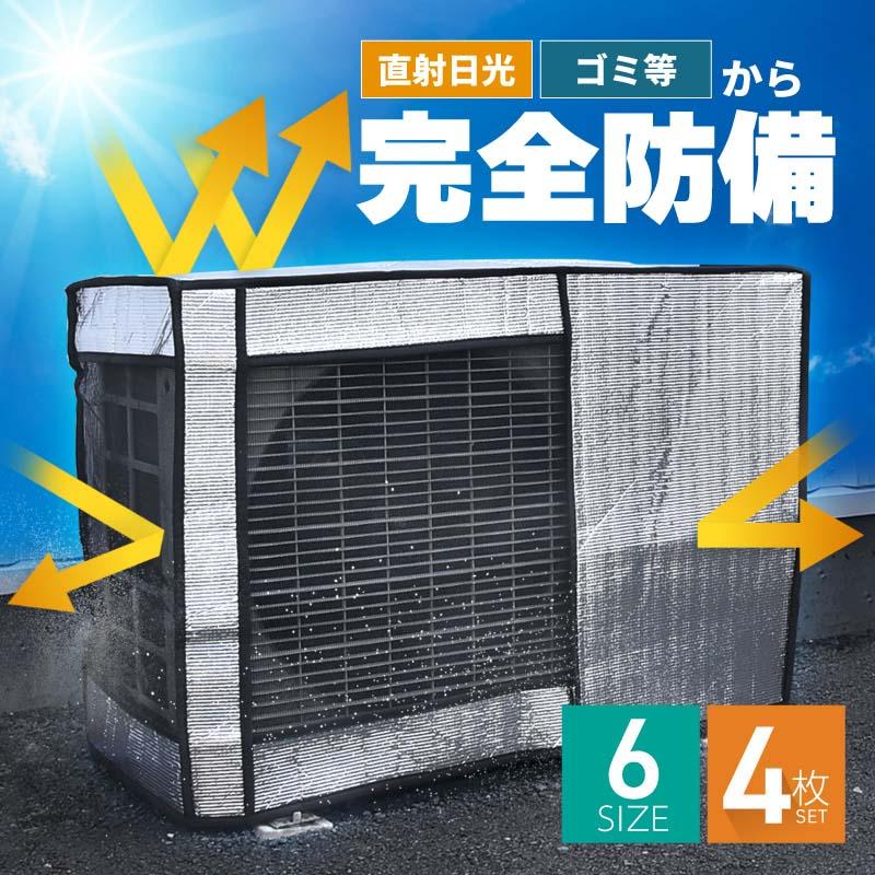 エアコン室外機カバー 日除け カバー 日よけ 雪よけ アルミ製 断熱