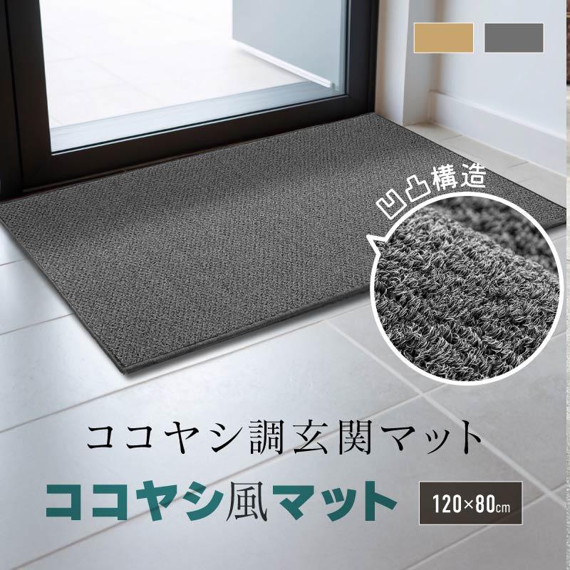 玄関マット 屋外 室内 泥落とし ココヤシ調 吸水速乾 業務用 家庭用
