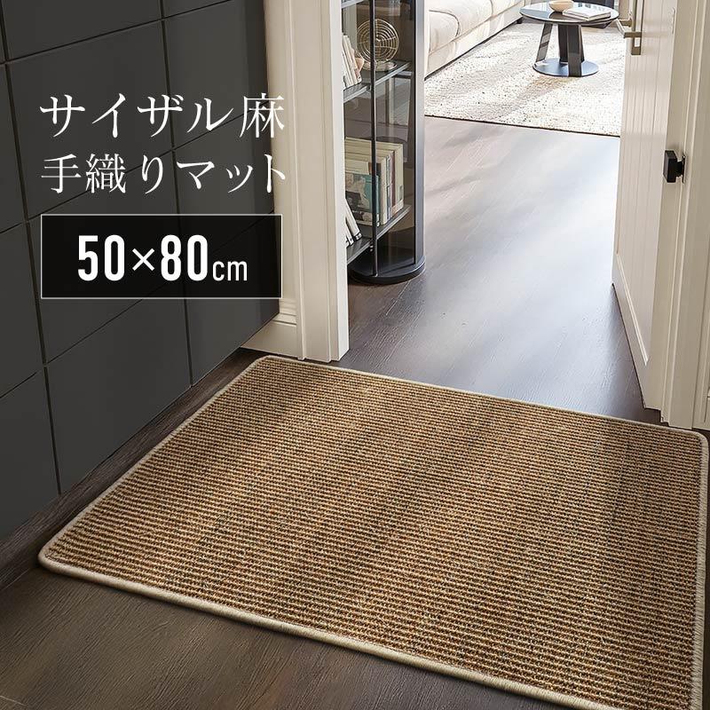 サイザル麻 玄関マット おしゃれ 洗える 北欧 さらさら ナチュラル