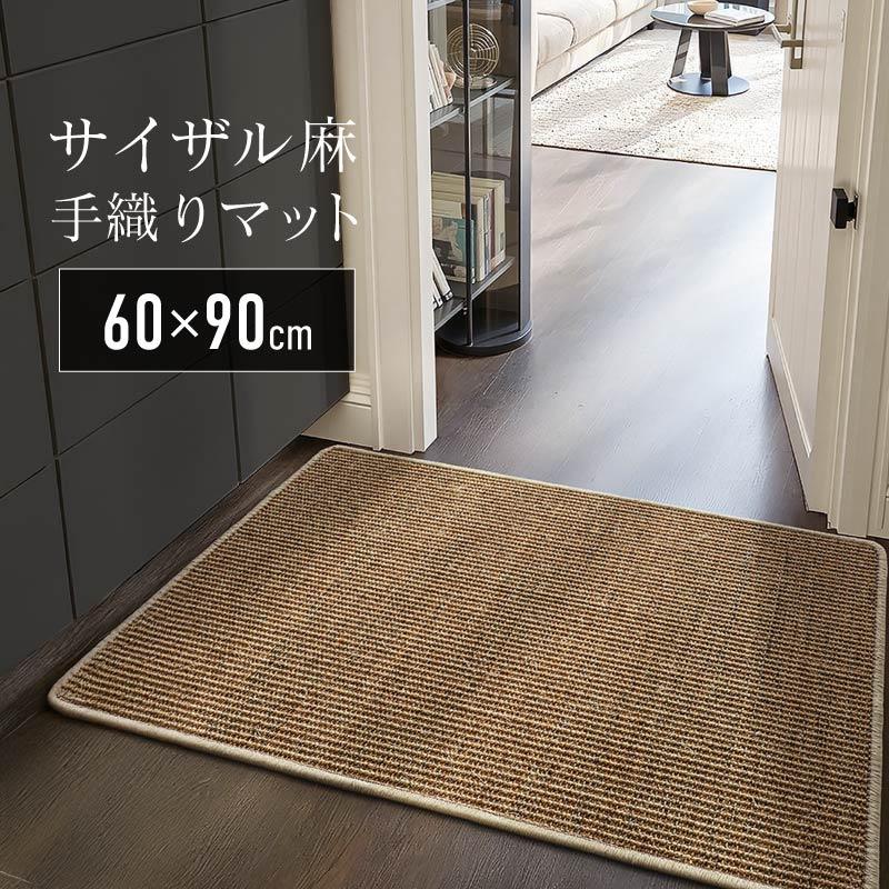 サイザル麻 玄関マット ラグマット おしゃれ 北欧 屋内 滑り止め