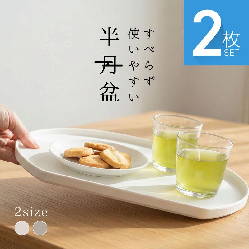 半月盆 滑り止め おしゃれ 食洗機対応 お盆 トレー トレイ すべらない