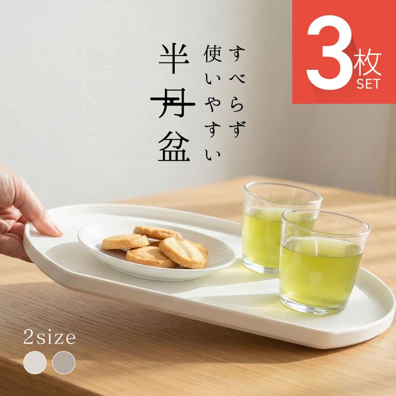 半月盆 滑り止め おしゃれ 食洗機対応 お盆 トレー トレイ すべらない