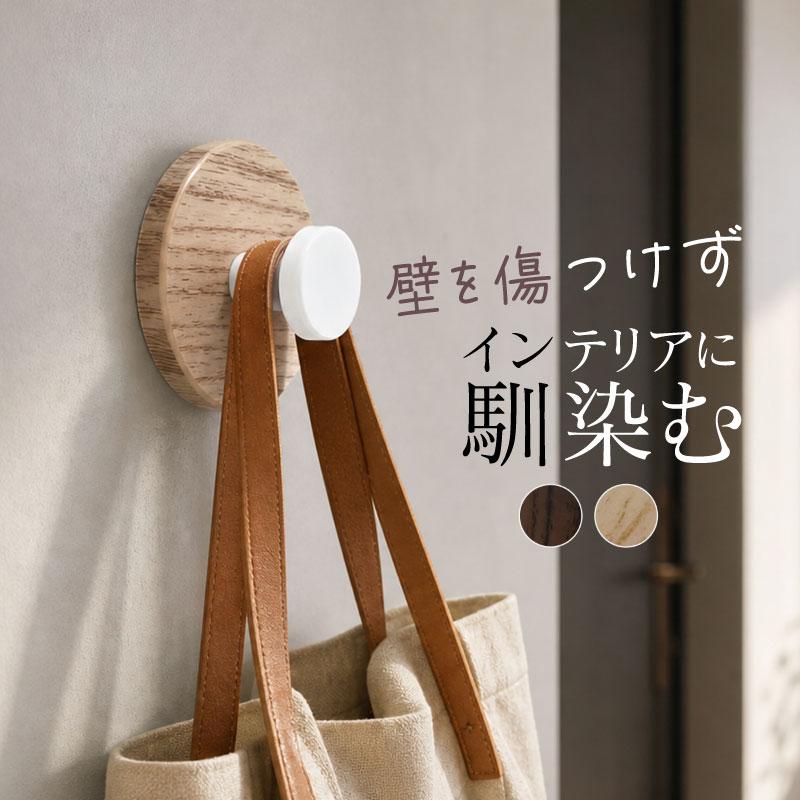 ウォールフック 超強力 木目調 シールフック 賃貸 剥がせる おしゃれ