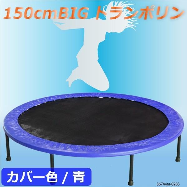 トランポリン 大型 150cm 脚 8本 簡単組立て ブルー 青 ダイエット 有